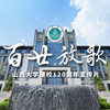 山西大学建校120周年宣传片 百廿放歌