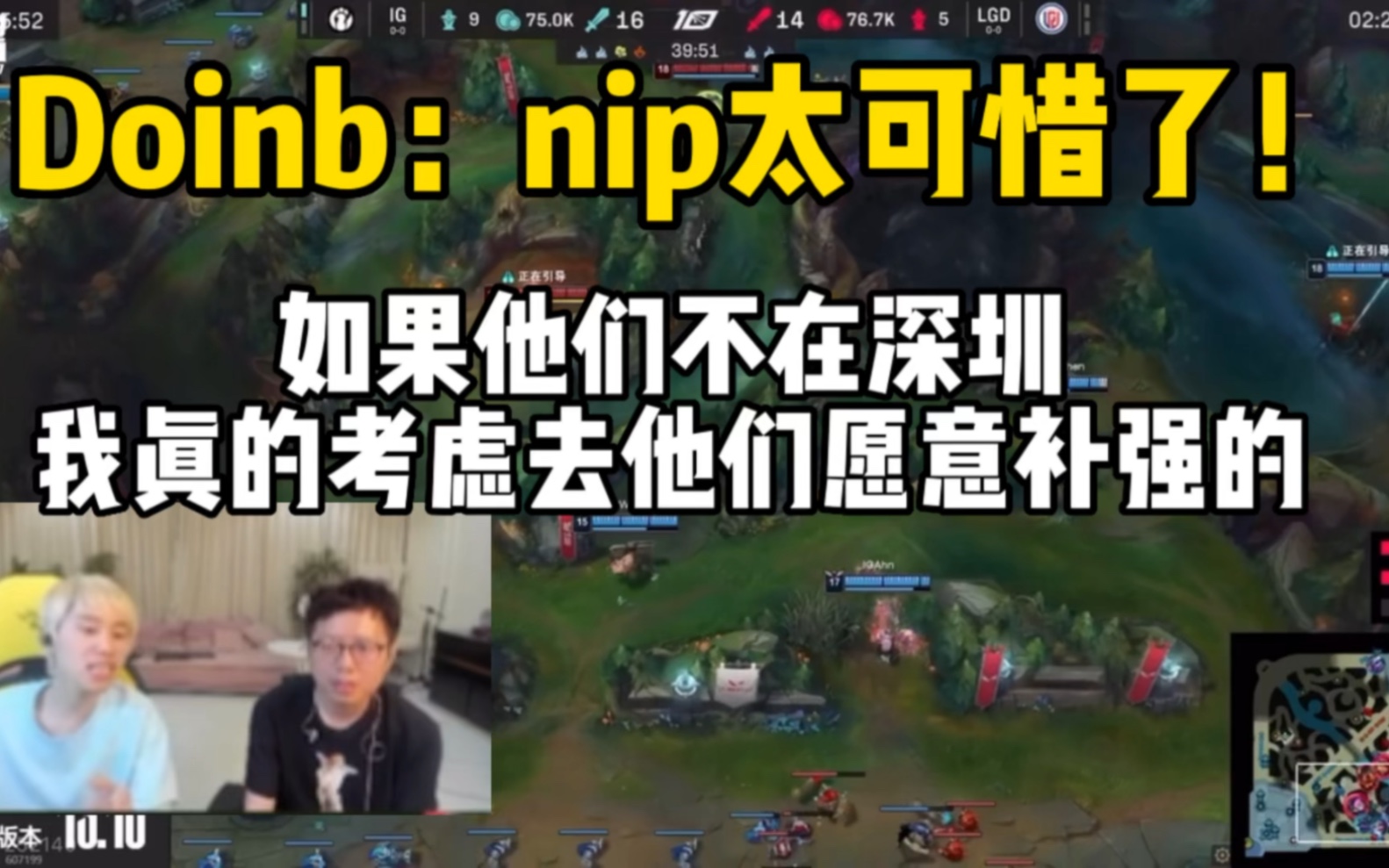 Doinb：NIP太可惜了，如果他们不在深圳，我真的考虑去，他们是愿意补强的，可惜太远了！