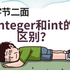 字节二面：Integer和int的区别？？一通问下来我懵了