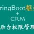 一星期搞定SpringBoot框架+CRM全网最详细教程-通熟易懂 springboot+crm 快速入门教学