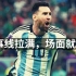 阿根廷2-0墨西哥复盘，一个非阿根廷球迷的浅谈，愚见和感受