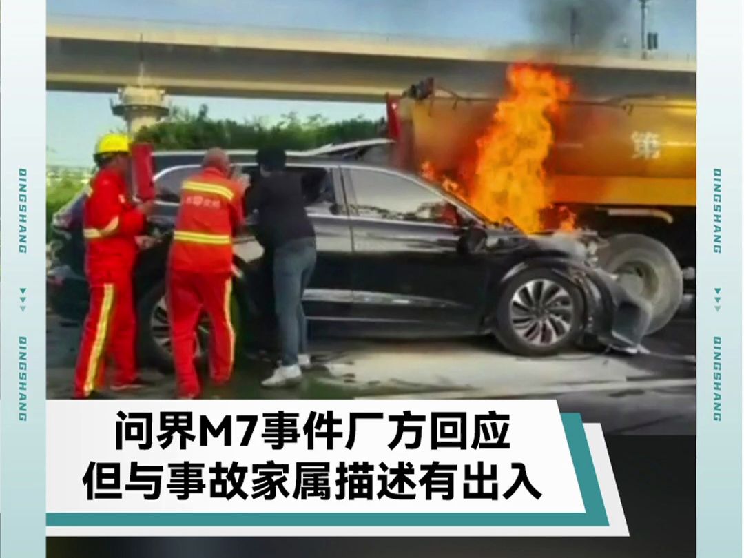 问界M7高速失火事件迎来厂方回应，但与事故家属描述有出入