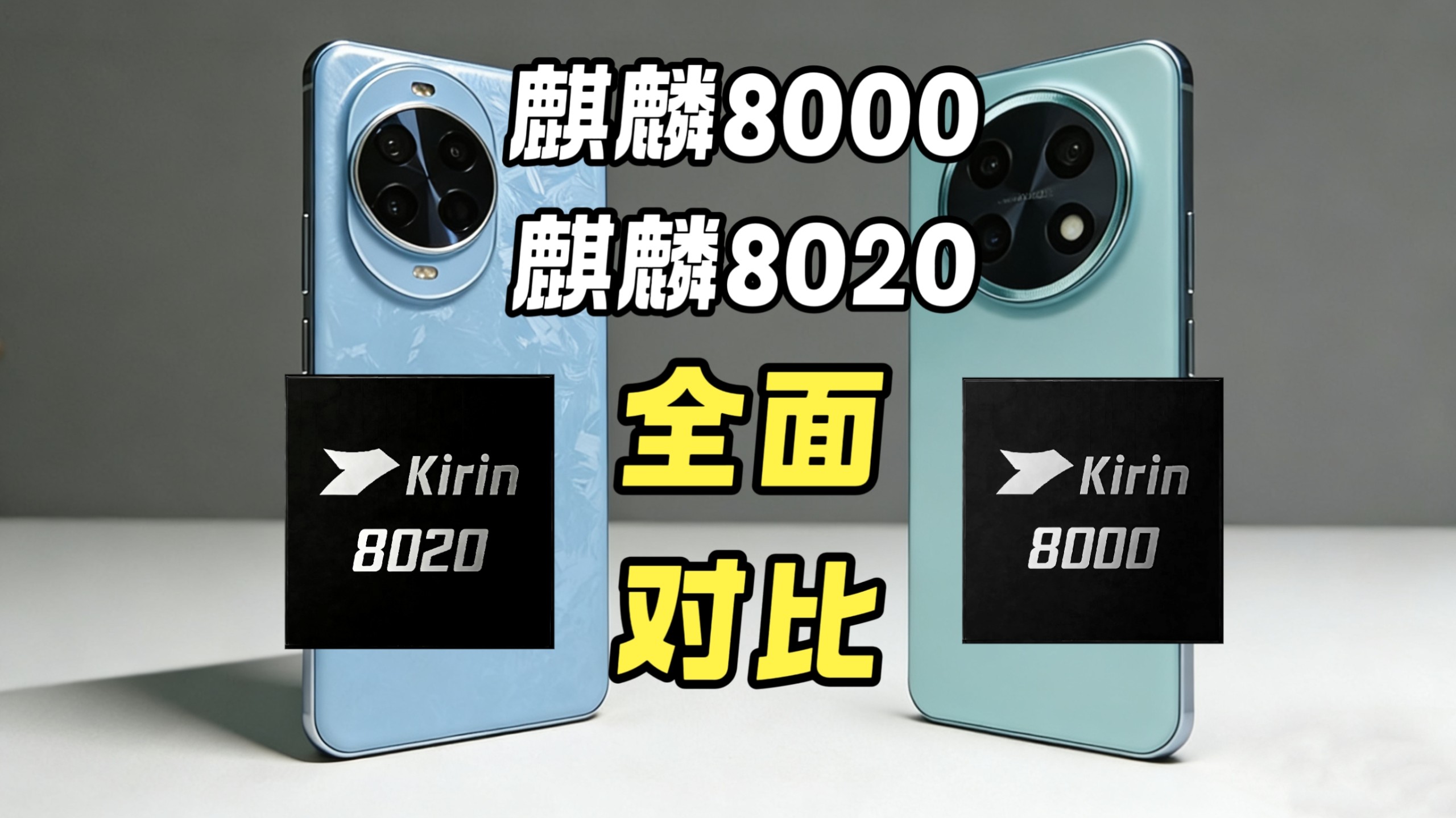 最好的畅享，遇上了最弱的麒麟：麒麟8000全系列大横评，8000和8020差距有多大？