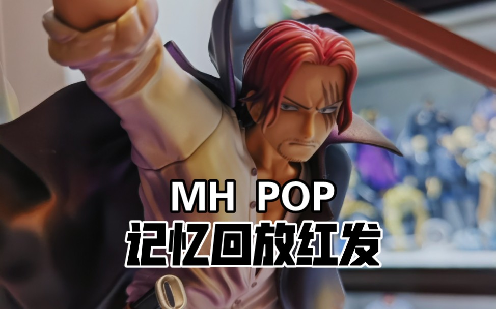 开箱MegaHouse POP 记忆回放系列红发香克斯,顶上名场面造型,预计价格会落至700800,可关注~哔哩哔哩bilibili