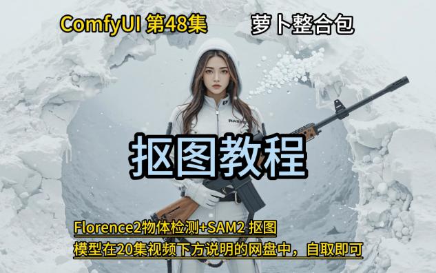 ComfyUI 第48集 抠图教程