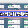 2024年3月计算机二级考试报名时间及流程