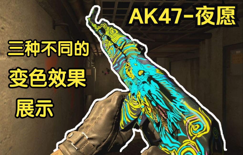 【AK47夜愿】不同环境下，三种不同的变色效果展示