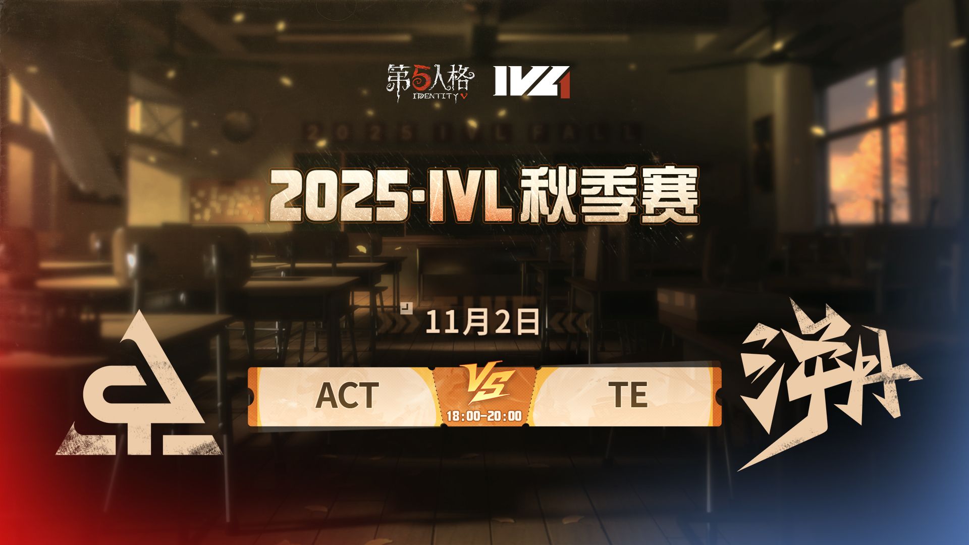 【2025IVL秋季赛】 Week5 Day3 ACT vs TE