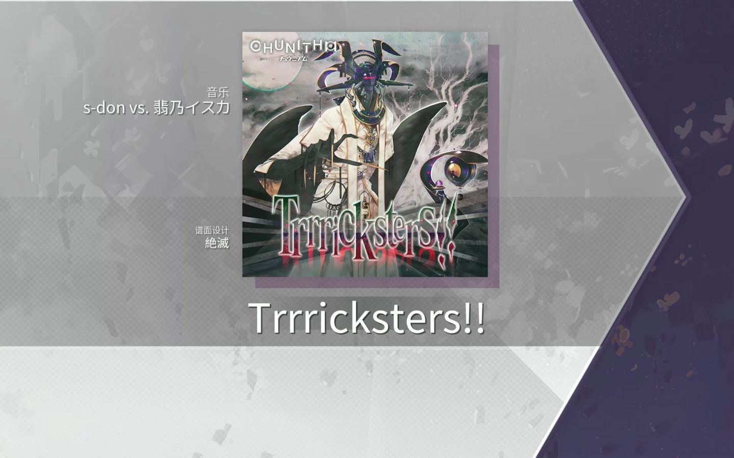 【Arcaea谱面保管室】Trrricksters!! [FTR 10] 谱面确认