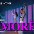 【吹爆S舞室】[COVER] S长腿姐妹花性感翻跳 英雄联盟女团 K/DA最新单曲《MORE》