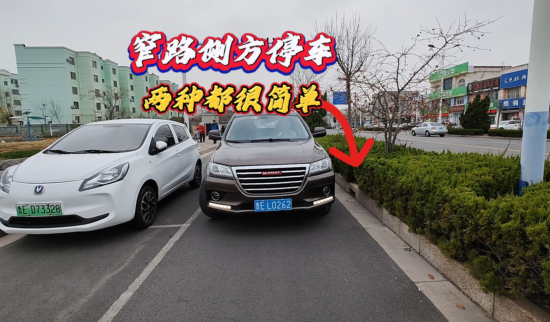 两种窄路侧方停车方法，一定要学会其中之一，停车时肯定用得到