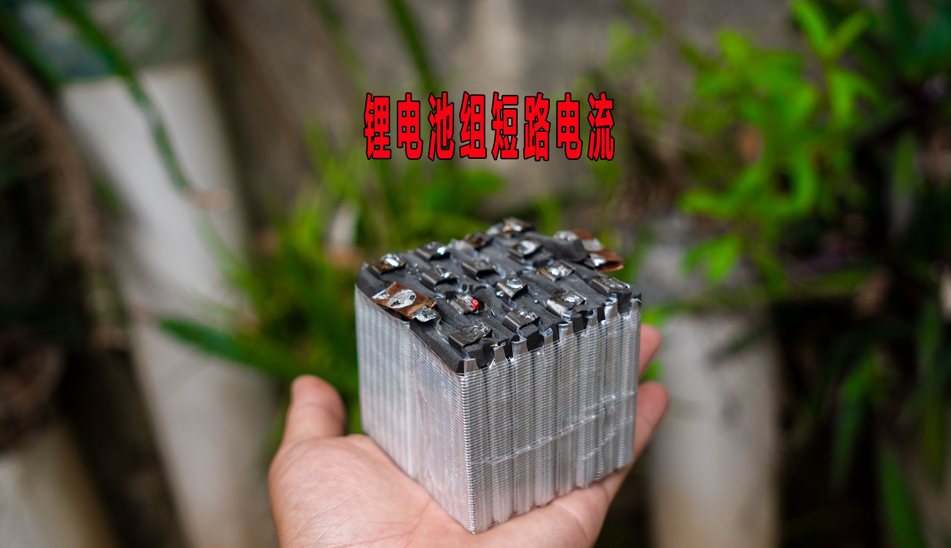 锂电池组短路的强大电流，能电焊吗？