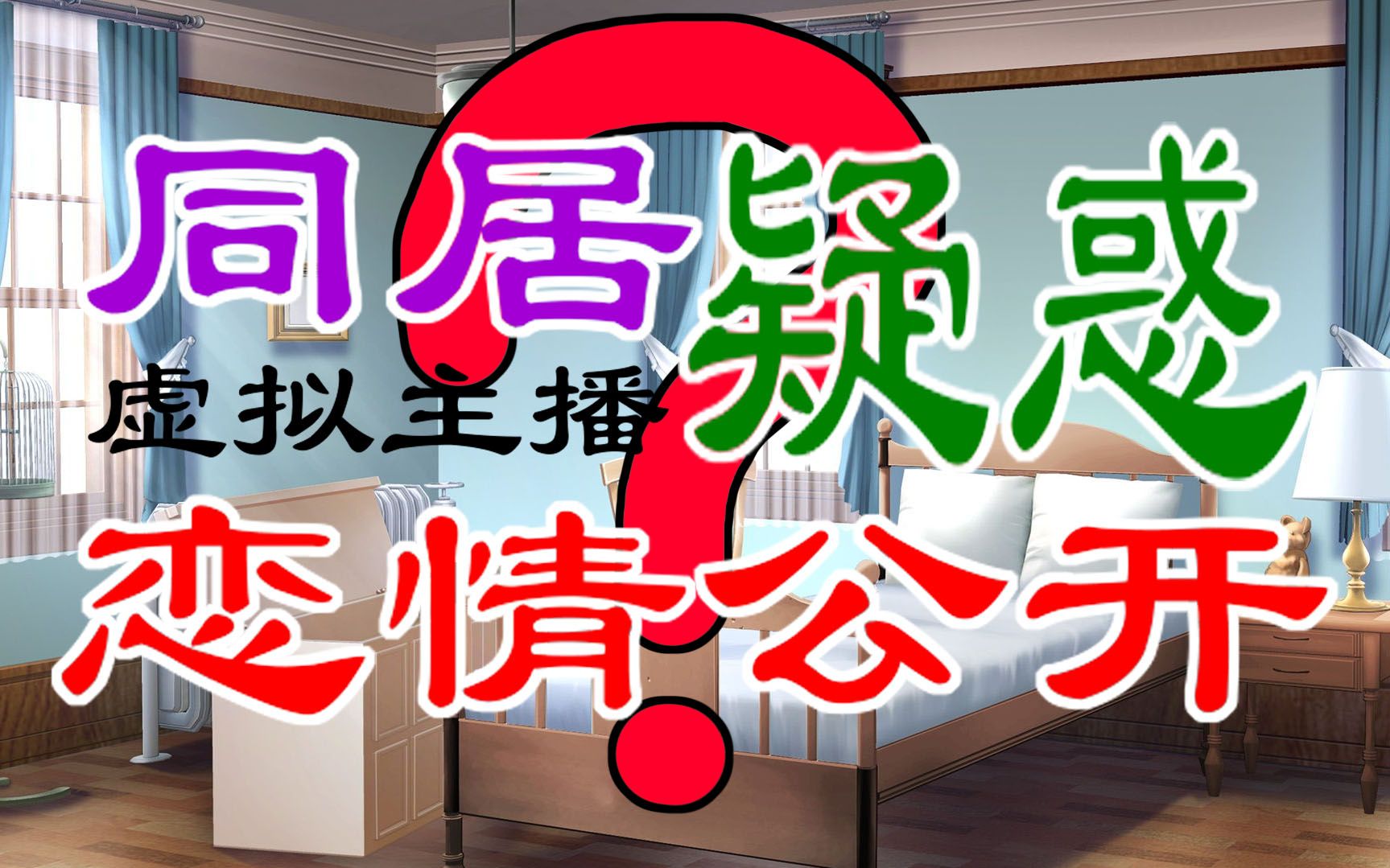 【周刊文秋】某虚拟主播与同社liver的恋情曝光?!非正常拍摄泄露片段!疑似两人正在同居!哔哩哔哩bilibili