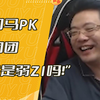 【大司马&小团团】大司马和团团PK劲W团：“我是弱Zi吗