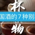 【酒文化篇】中国酒的7种别称