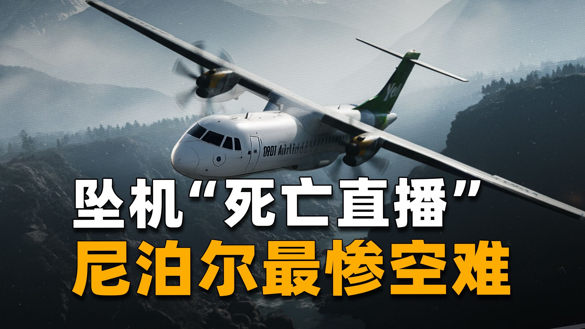 拉错一个手柄，72人命丧峡谷，尼泊尔最惨烈空难