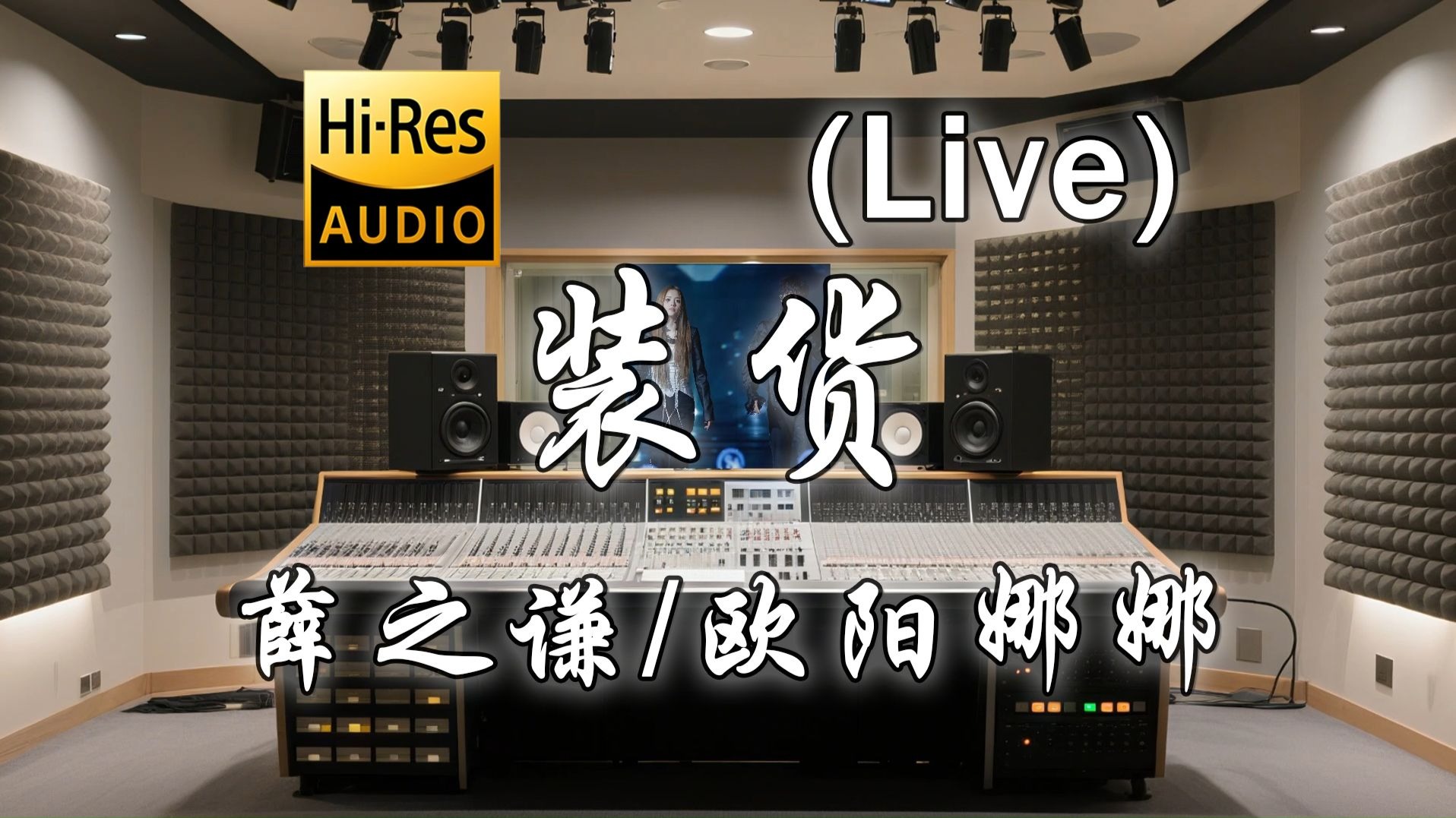 【𝐇𝐢-𝐑𝐞𝐬·无损】薛之谦 x 欧阳娜娜《装货 (Live)》歌词纯享版 - “朋友圈你晒化名 我晒赝品 妖精陪着假大王转型”