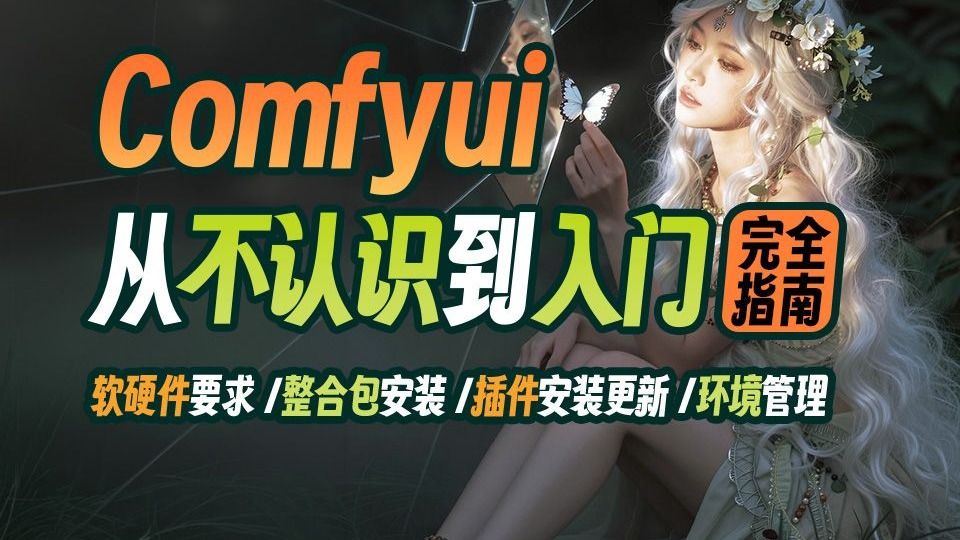 ComfyUI从不认识到入门 完全指南