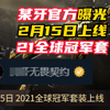 某牙官方曝光，15日上线21冠军套 【无畏契约