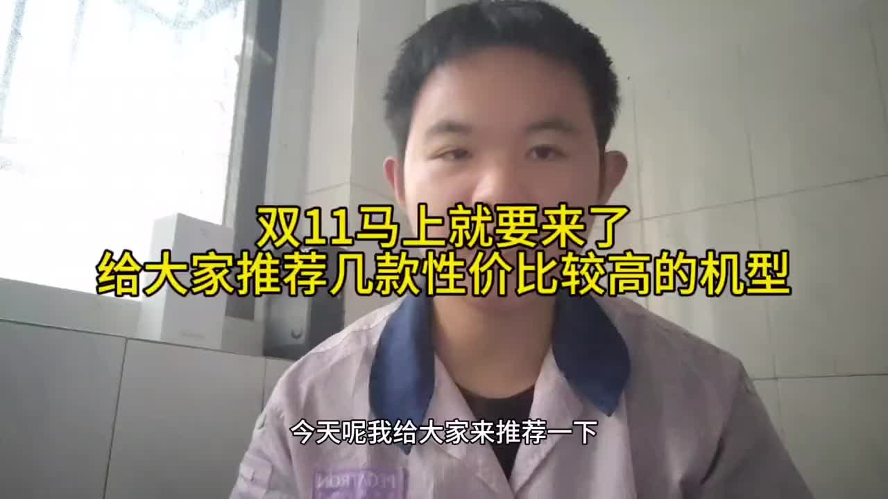 双11临近，给大家推荐几款性价比较高的手机