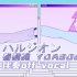【伴奏/off vocal】ハルジオン春紫菀（纯音乐） - YOASOBI(ヨアソビ)Ayase+ikura幾田りら(H