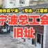 宁波江东演武街上的红色记忆，宁波总工会旧址的故事你知道吗？
