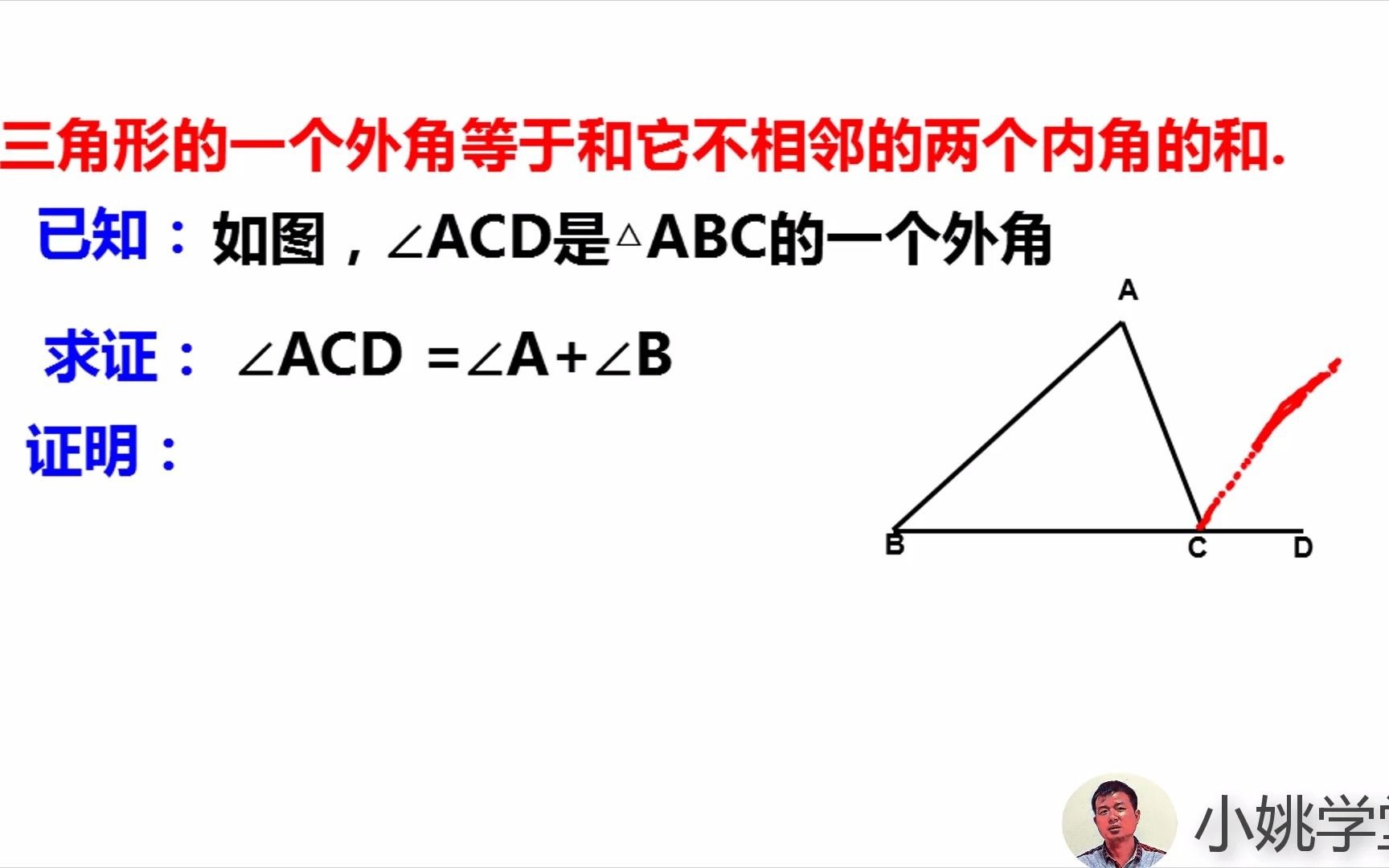 八上数学证明 三角形的一个外角等于和它不相邻的两个内角的和 哔哩哔哩 つロ干杯 Bilibili