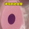 神奇的处女膜