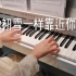 【钢琴】《鬼怪》OST《像初雪一样靠近你》