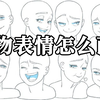 画人物表情 掌握这个万能公式，彻底告别千人一面的脸