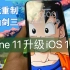 iPhone 11升级IOS 16.2体验，畅玩重制版仙剑三