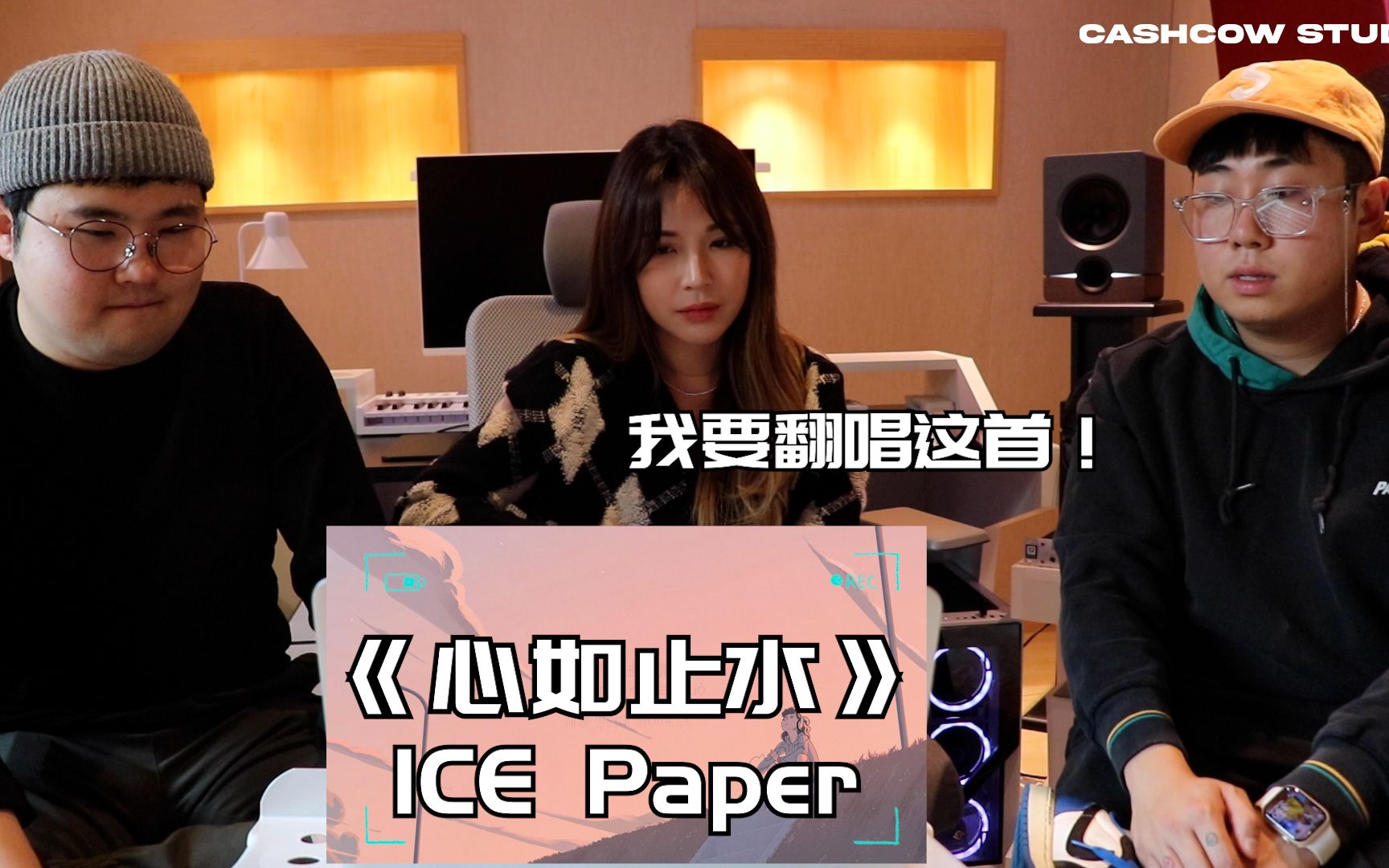 什么？韩国说唱团体的“第一次”让EB拿了？！ Ice paper - 《心如止水》
