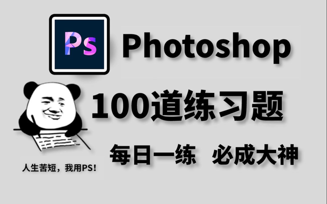 【PS教程】一周练完这Photoshop100道练习题，你的设计就老腻害啦！（每日一练，必成大神！）这求职作品不也有了？