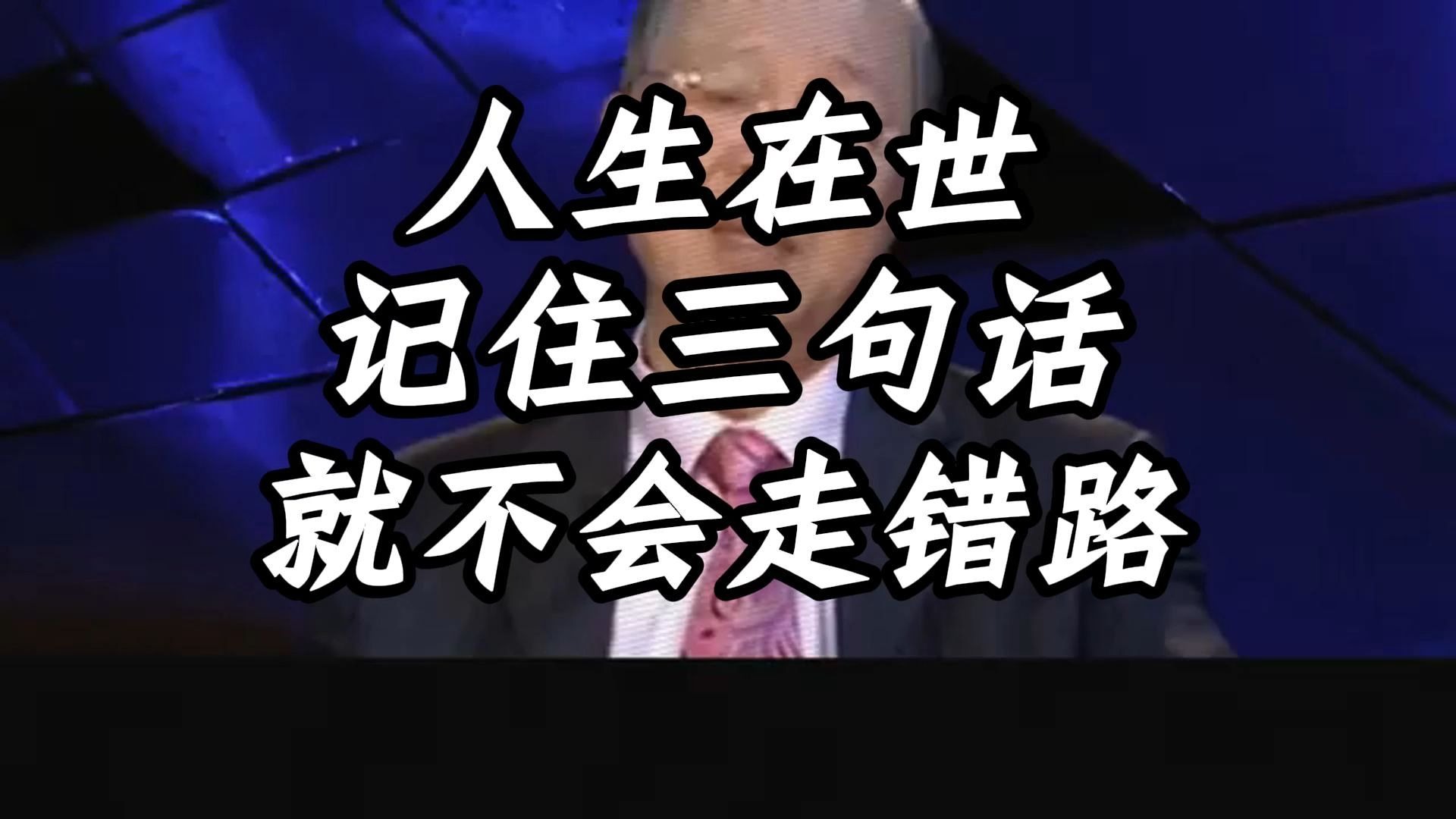 曾仕强教授：你是不是总是很迷茫，找不到方向，记住这三句话，《易经》揭示的阴阳之道为你指明人生明路，就不会走冤枉路！