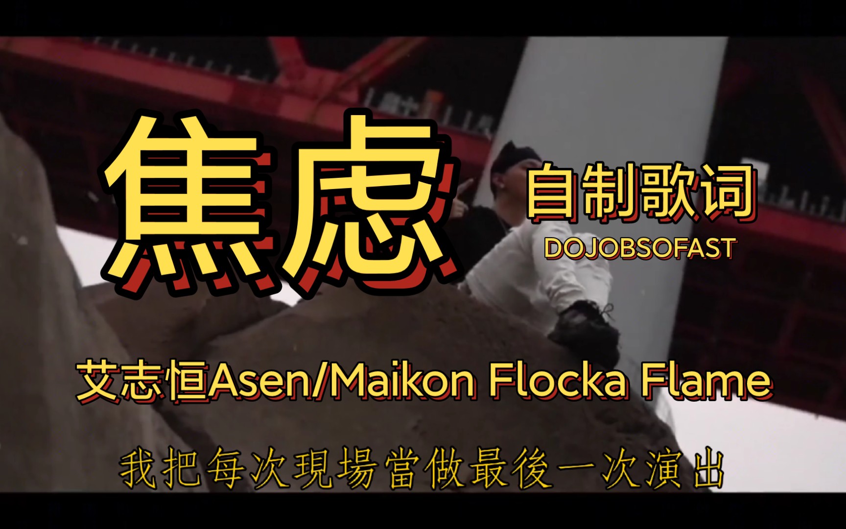 《焦虑》【艾志恒Asen/Maikon Flocka Flame】自制歌词