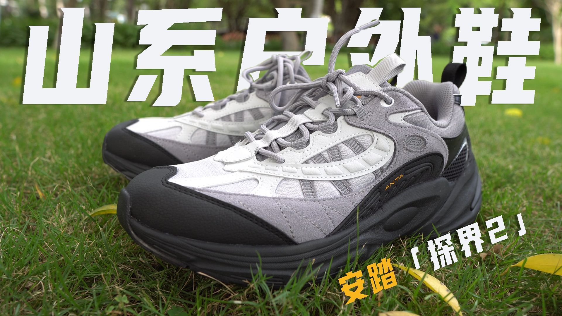 户外新宠?200+的安踏复古山系户外鞋分享