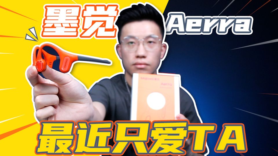 再也不怕被老婆骂了❗️墨觉Aerra骨传导运动耳机，居然这么牛X❗️