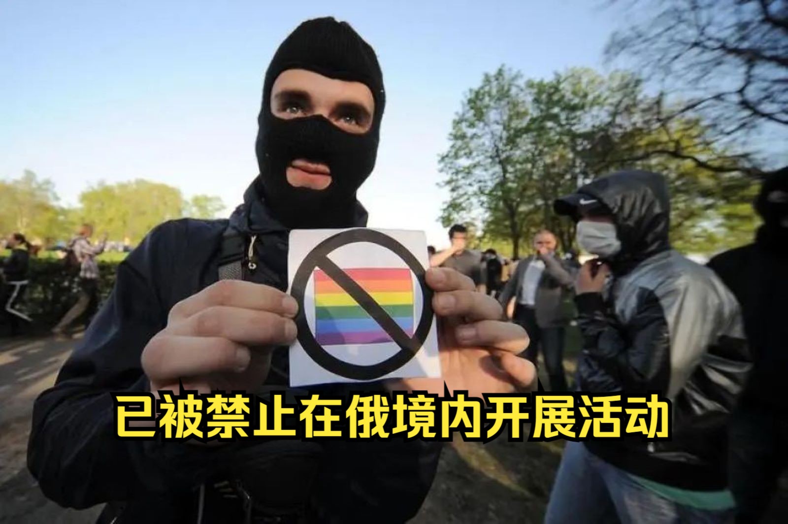 俄罗斯将“LGBT运动”列入“恐怖主义和极端主义”组织名单