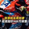 张雪机车竞拍者拒绝加价500万转售，称“自己没有利益心，才能得到这份幸运”，45秒500万元拍下张雪复刻赛车