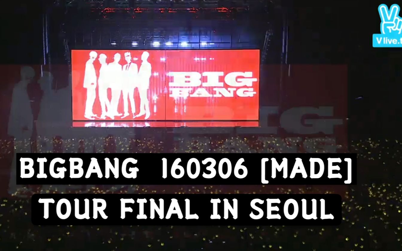 2016 Bigbang World Tour Made Final In Seoul Live BIGBANG 160306 [MADE] TOUR FINAL IN SEOUL 首尔终场 直播+安可 CUT_哔哩哔哩_bilibili