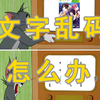 win11 中的 galgame 文字乱码终极解决方案