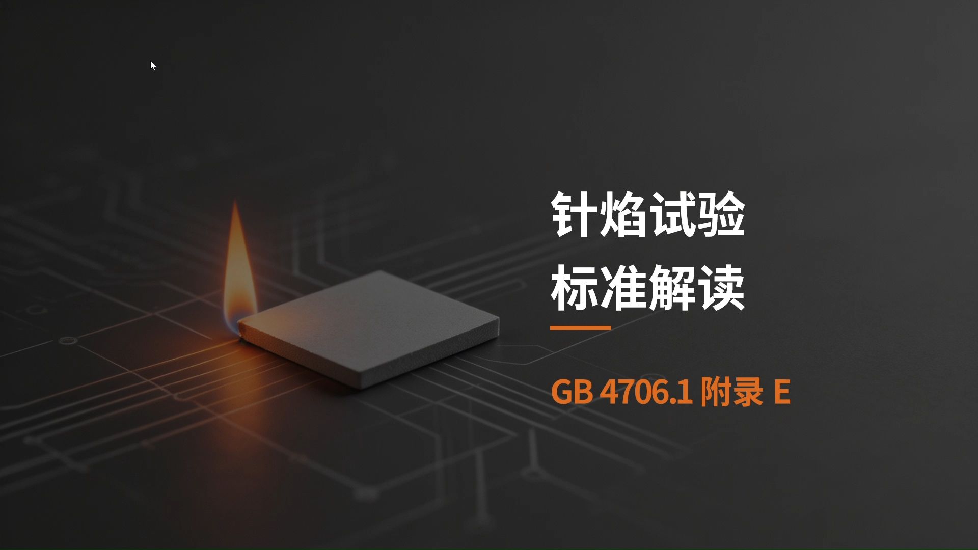 31.附录E-针焰试验标准之GB4706.1标准解读