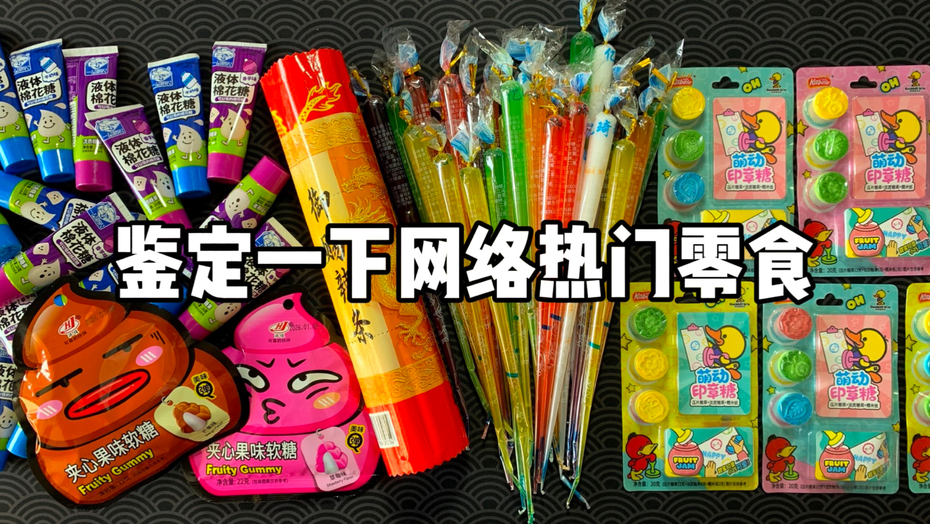 鉴定一下网络热门零食！