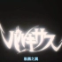 【672P/DVDrip/OVA】极黑之翼巴鲁基萨斯 1989【漫游字幕组】