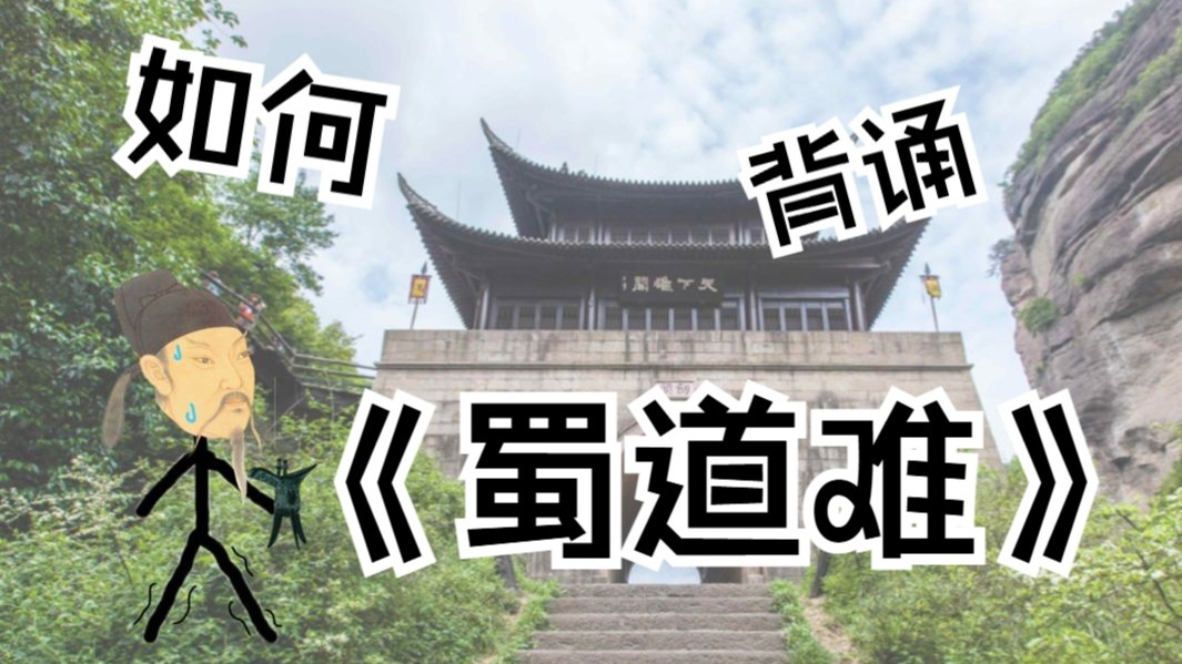 史上最形象的《蜀道难》助记