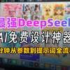 告别GPT！DeepSeek最强设计神器！1分钟快速出图效率提升500%！AI绘画包装设计全流程自动化