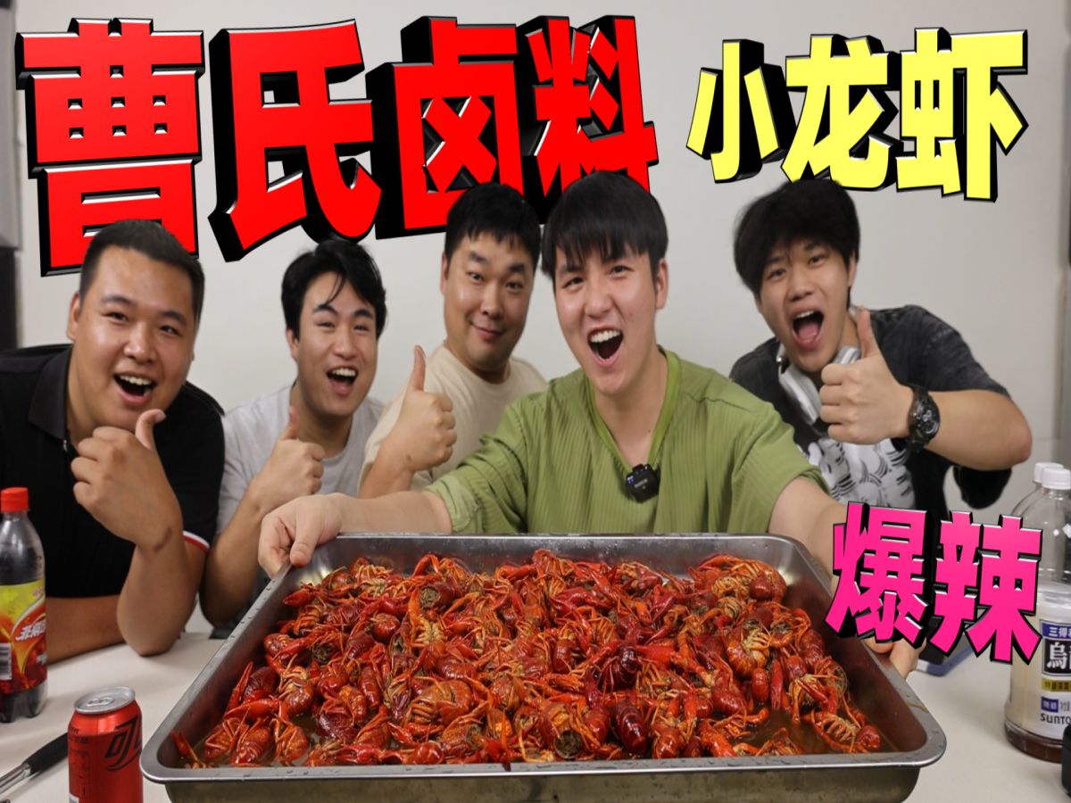 挑战用“曹氏特辣卤料”卤5斤小龙虾，会是什么样的味道？