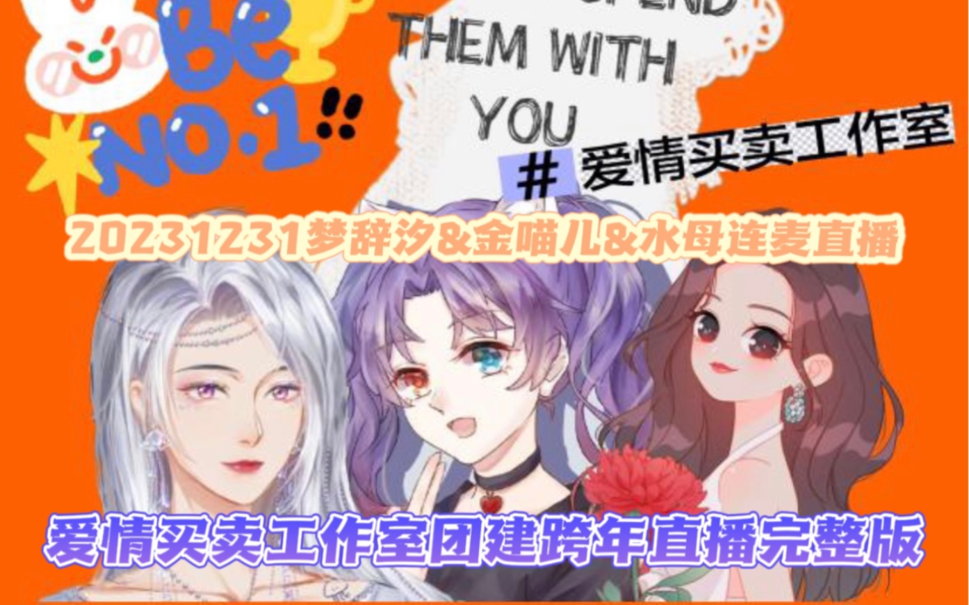 【爱情买卖工作室团建跨年直播】20231231跨年直播完整版：梦辞汐&金喵儿&水母：水漫金山发糖～