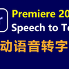Pr2023语音转字幕(Speech to Text)软件下载