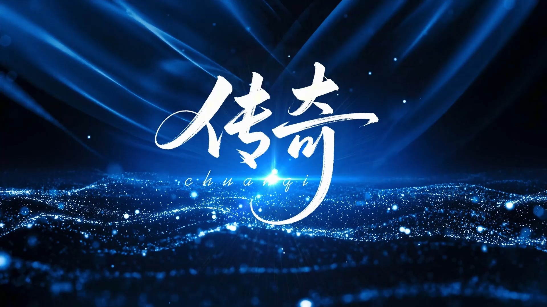 传奇（王菲）歌曲伴奏背景视频 MP3+MP4舞台大屏幕LED